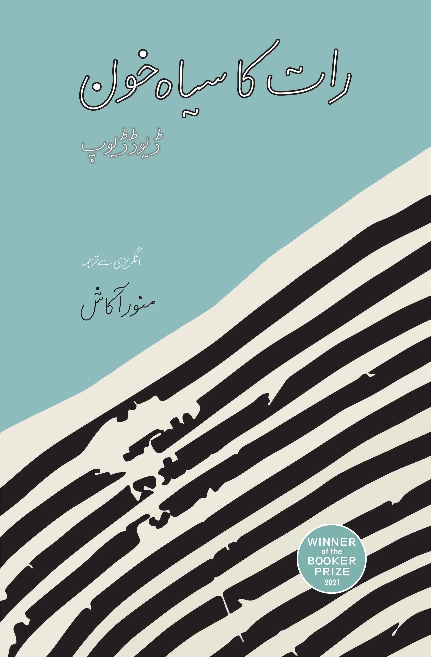 A book cover of 'At Night All Blood Is Black' featuring a blue and black abstract design with the author's name and the Booker International prize winner label.