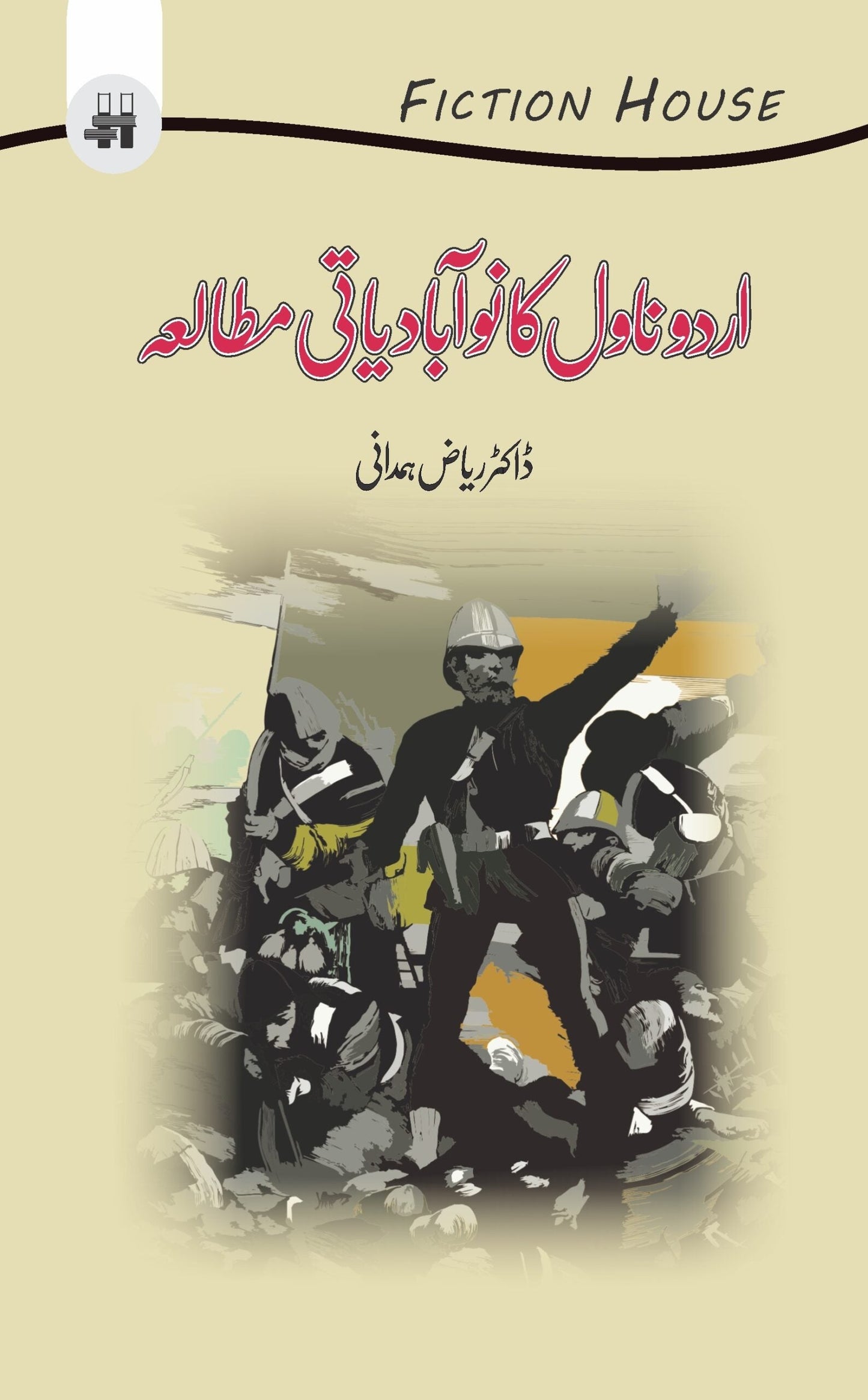 اردو ناول کا نوآبادیاتی مطالعہ | Urdu Novel ka Noabadiyati Mutala