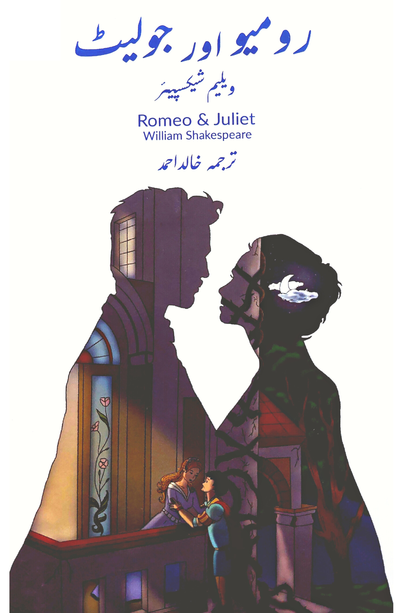 رومیو اور جولیٹ | ویلیم شکسپئیر | Romeo & Juliet