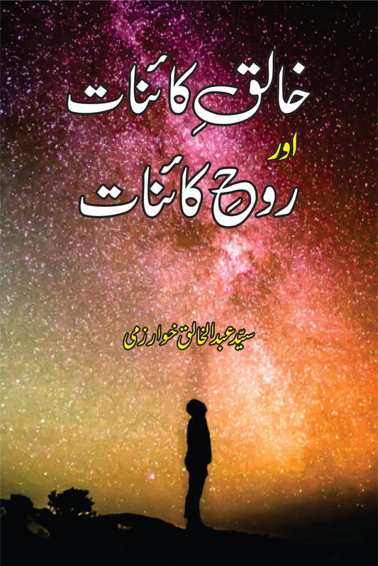 خالق کانیات اور روح کاینات | Khaliq e Qainat Or Roh e Qainat