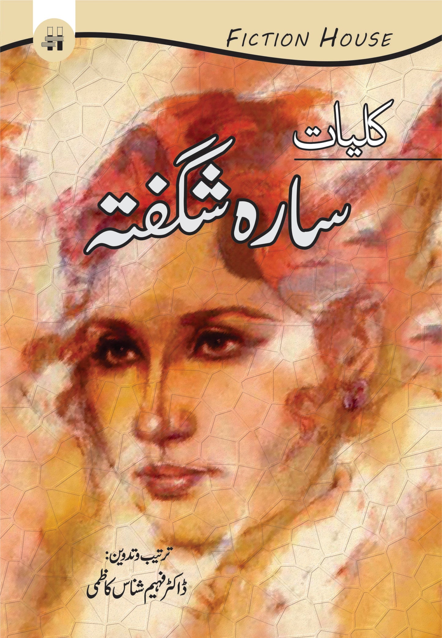 کلیات سارہ شگفتہ | Kaliyat Sarah Shaughta