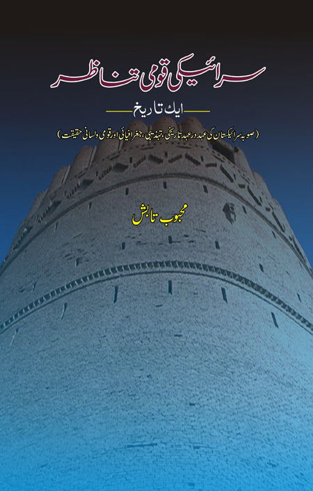 سرائیکی قومی تناظر | Saraiki Qomi Tanazar