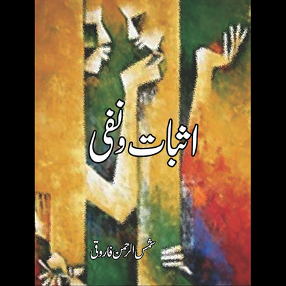 اثبات و نفی | Asbaat o Nafi | Shamsur Rahman Farooqui | شمس الرحمن فاروقی