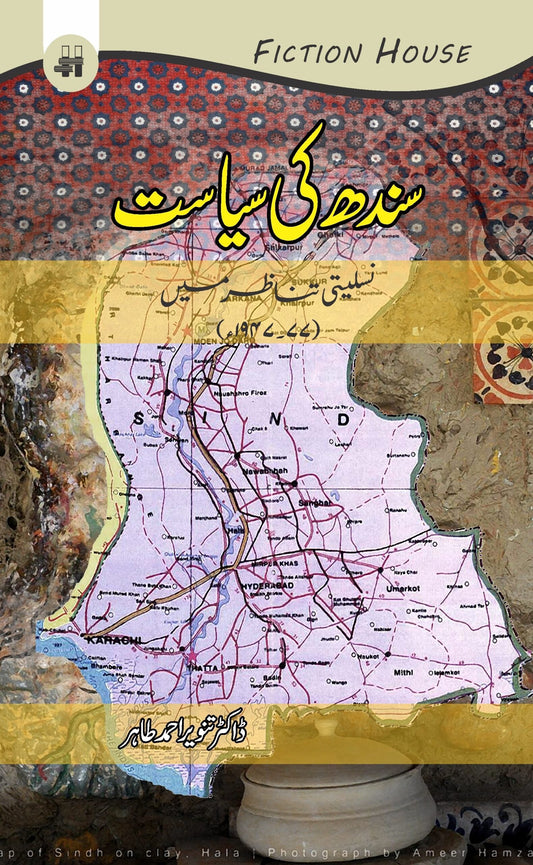 سندھ کی سیاست | Sindh Ki sayasat