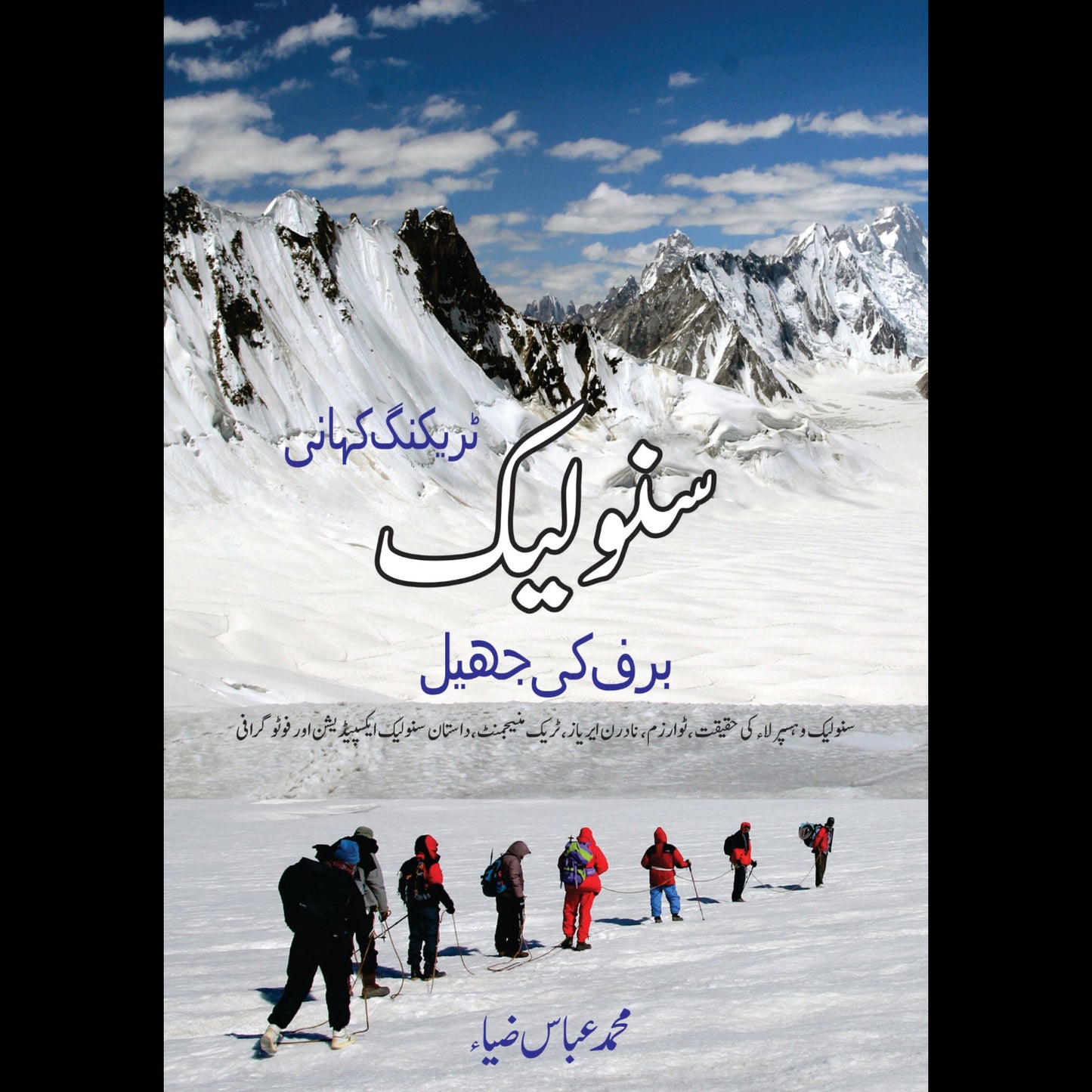 سنولیک | Snow Lake