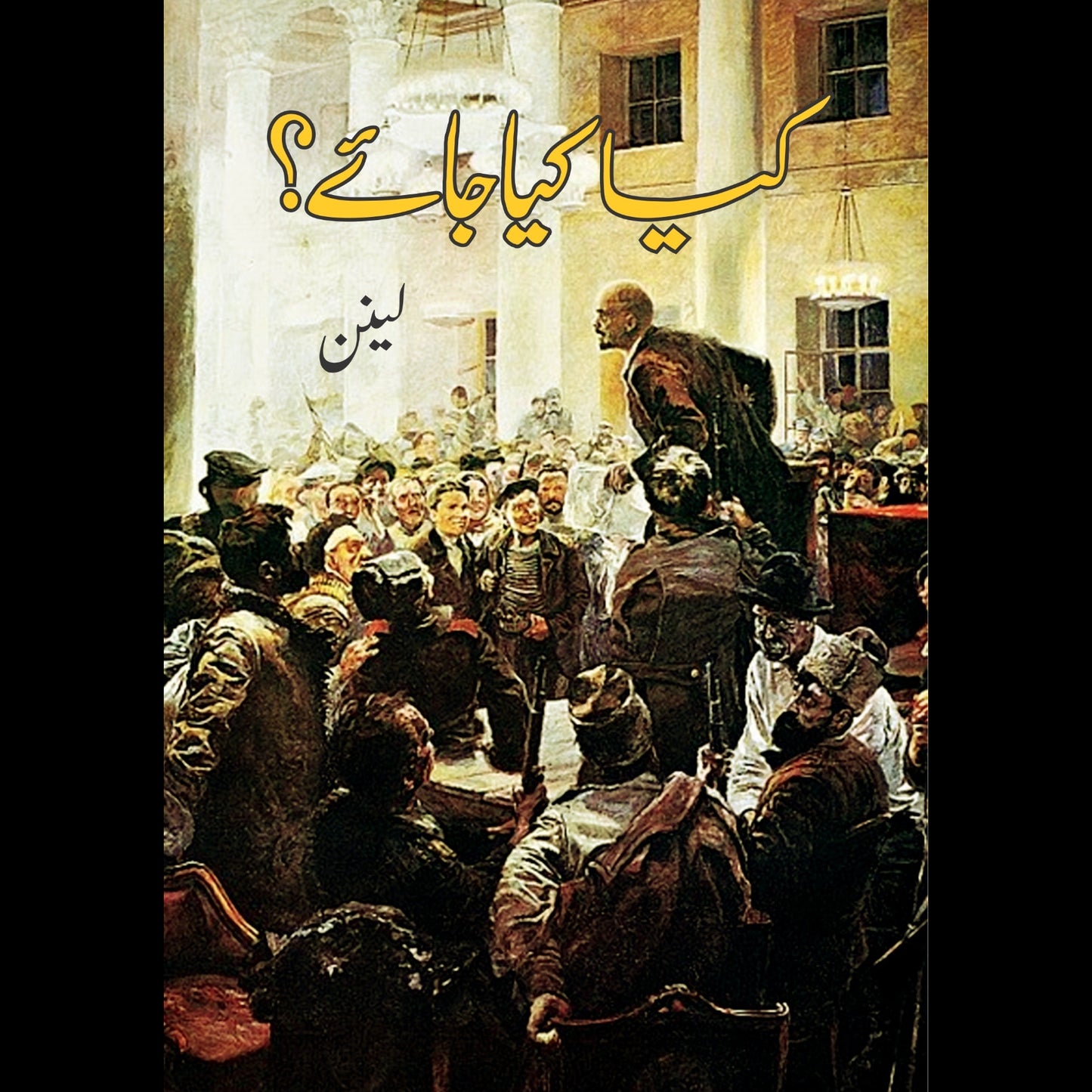 کیا کیا جائے ؟ | Kya Kiya Jae |  Lenin