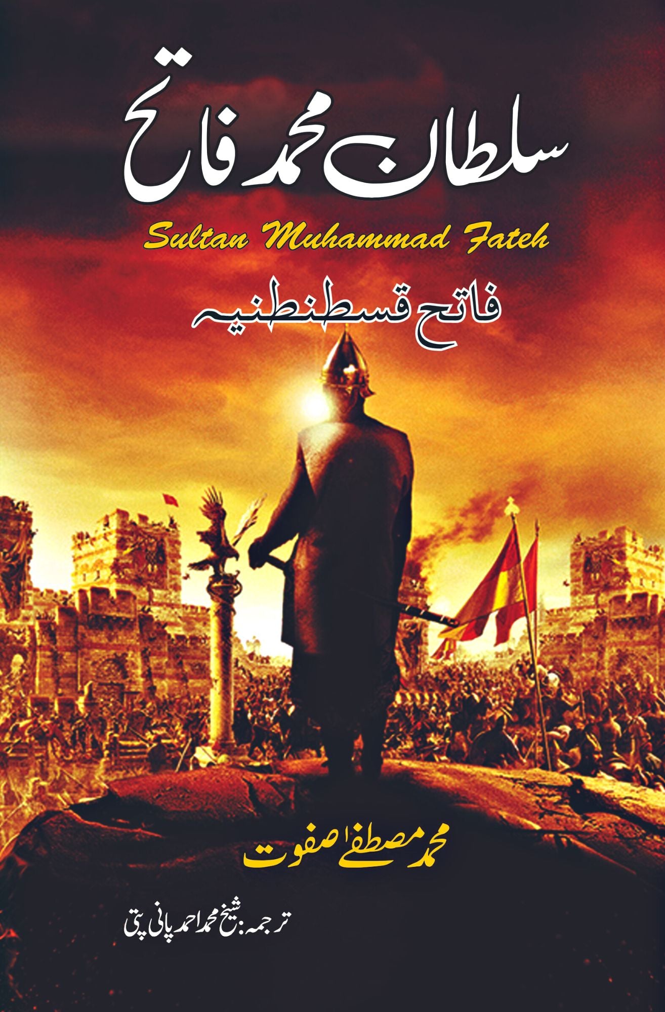 سلطان محمد فاتح | Sultan Muhammad Fateh – Tarikh Publications