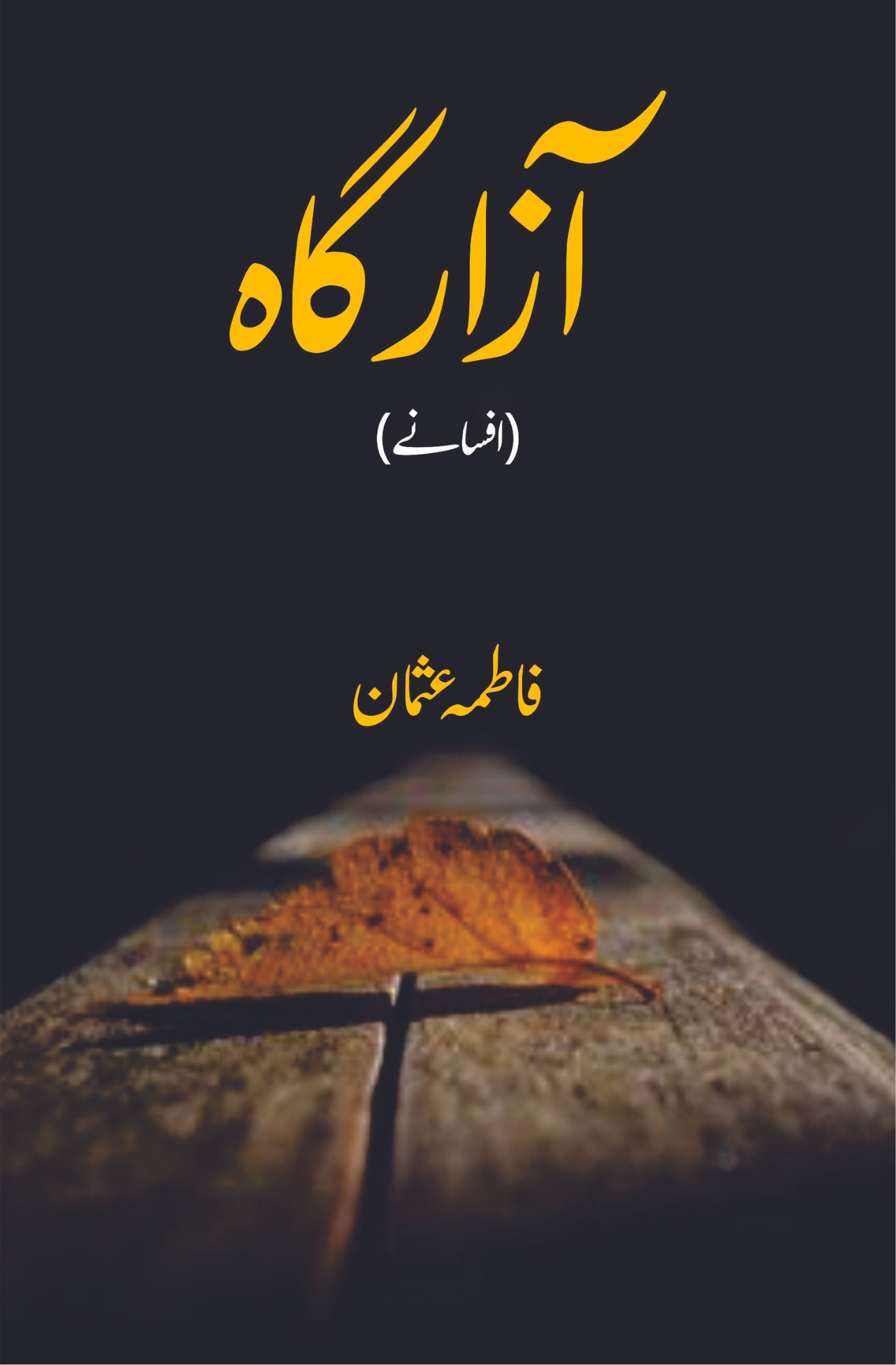 آزار گاہ | افسانے | فاطمہ عثمان