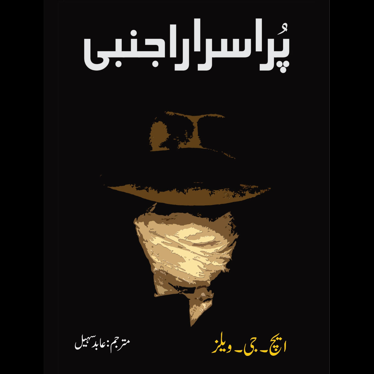 پر اسرار اجنبی | Par Asrar Ajnabi | Abid Sohail – Tarikh Publications