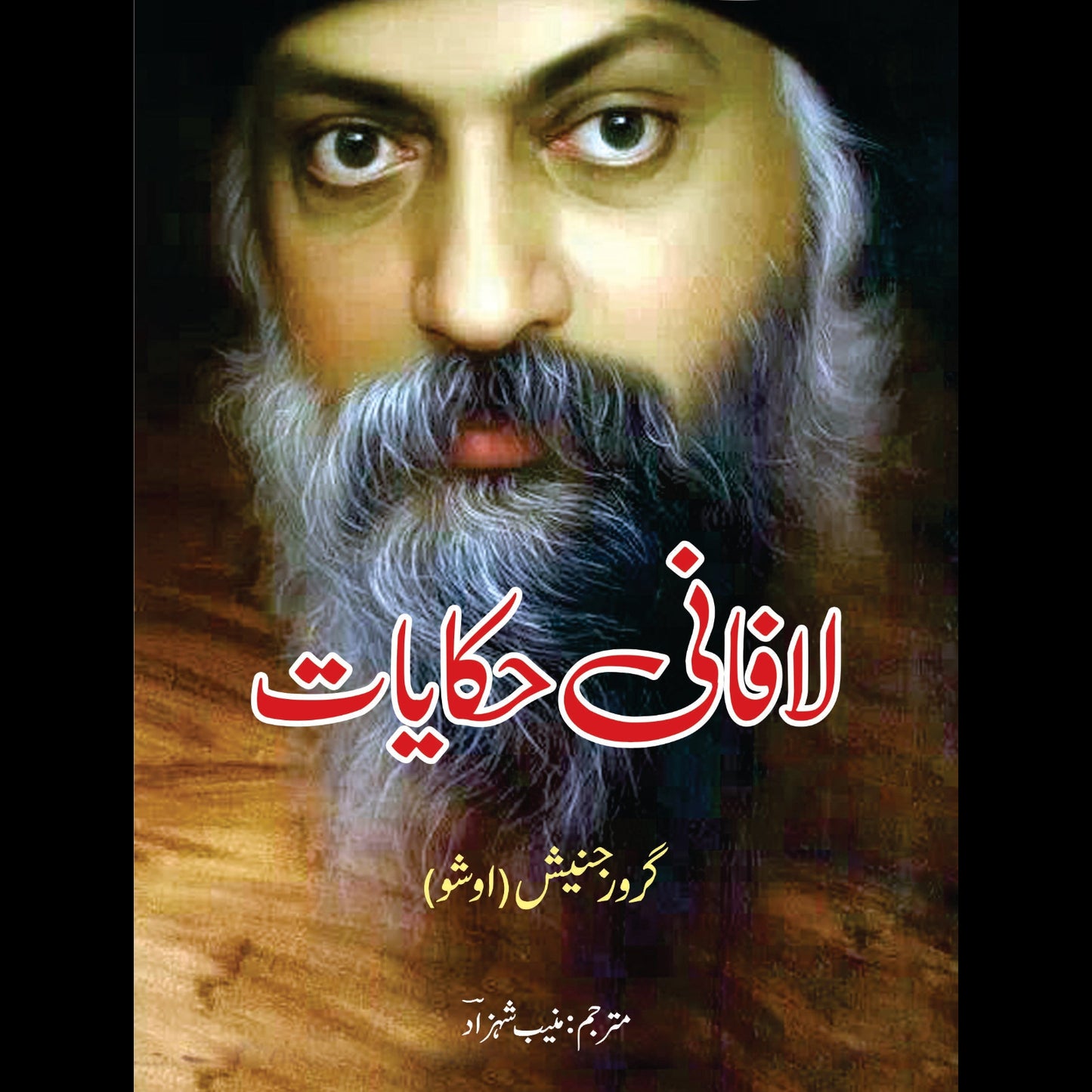 لافانی حکایات | Lafani Hakayat | Osho | Guru Rajneesh