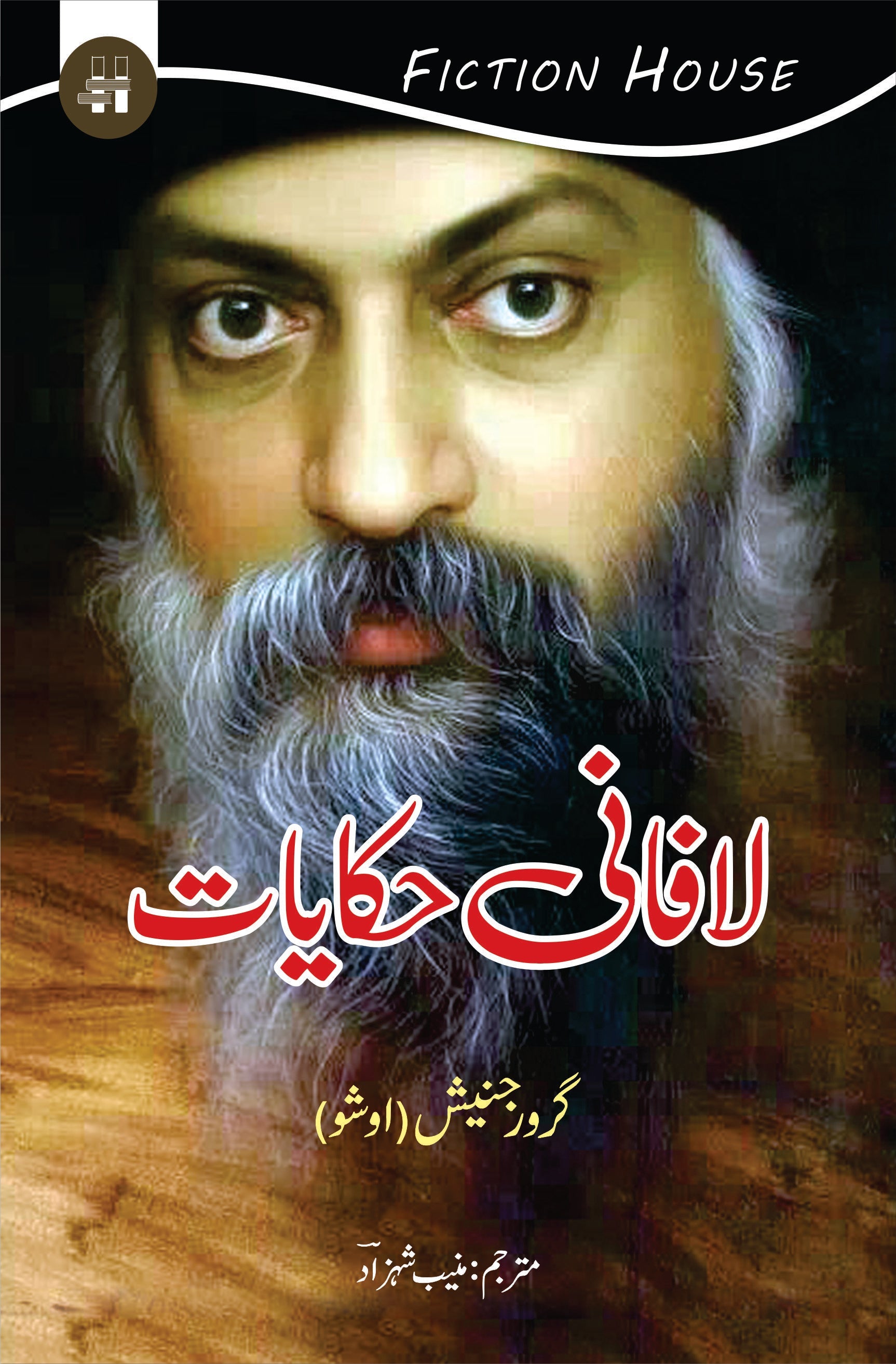 لافانی حکایات | Lafani Hakayat | Osho | Guru Rajneesh