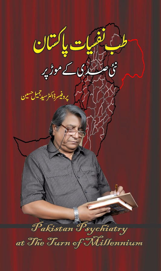 طب نفسیات پاکستان نئی صدی کے موڑ پر | Tib Nafsiyat Pakistan Naai Sadi Kay Mor Par | Professor Dr. Syed Jameel Hussain