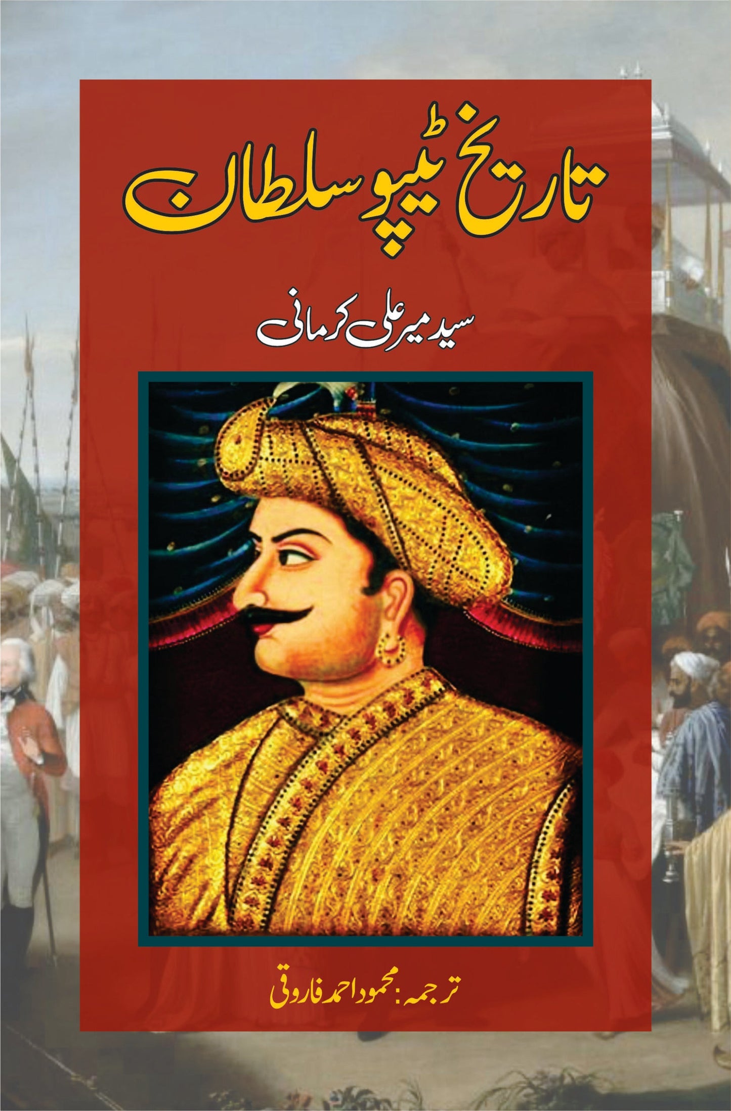 تاریخ ٹیپو سلطان | Tarikh Tipo sultan