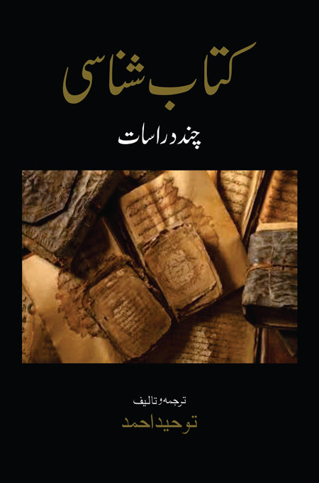 کتاب شناسی | Katab e Shanasi | ترجمہ و ترتیب: توحید احمد