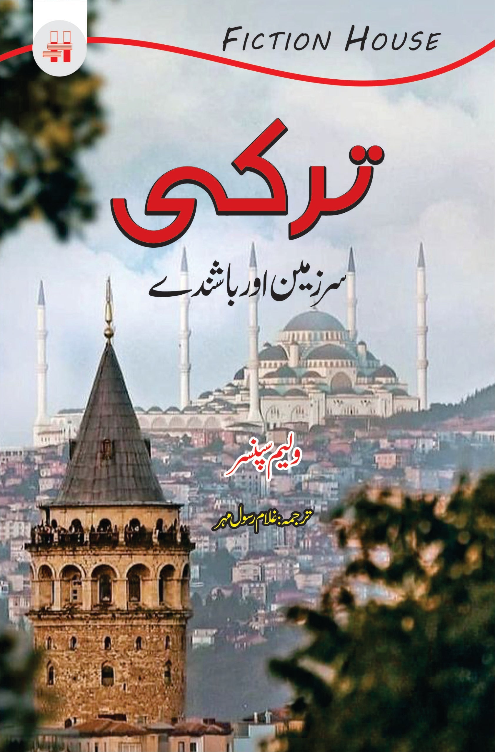 ترکی (سرزمین اور باشندے) | Turkey