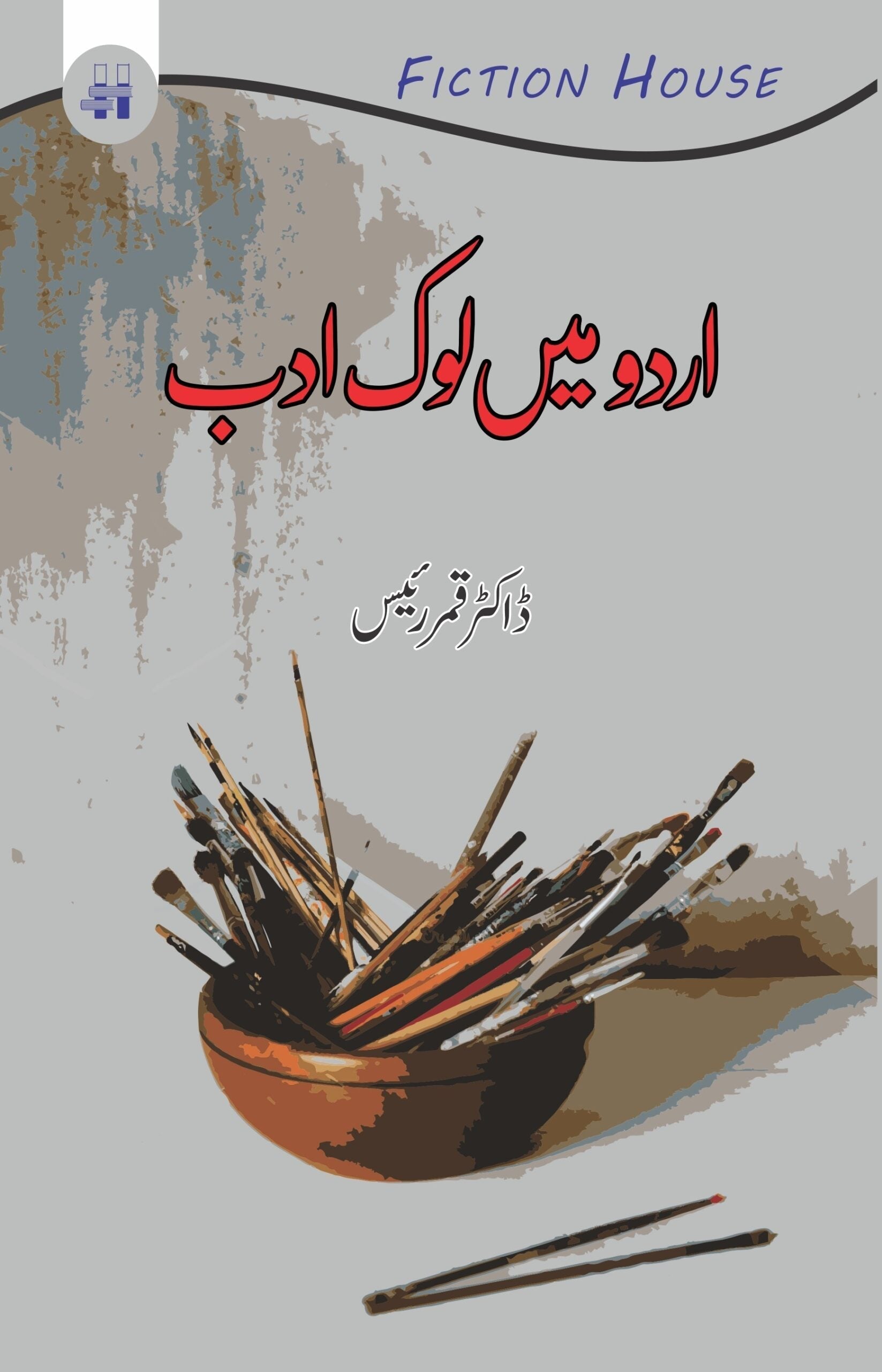 اردو میں لوک ادب | Urdu may lok Adab | ڈاکٹر قمر رئیس