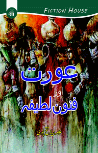 عورت اور فنون لطیفہ  | Aurat Aur Fanon Latifa | Allama Niaz Fetah Pori