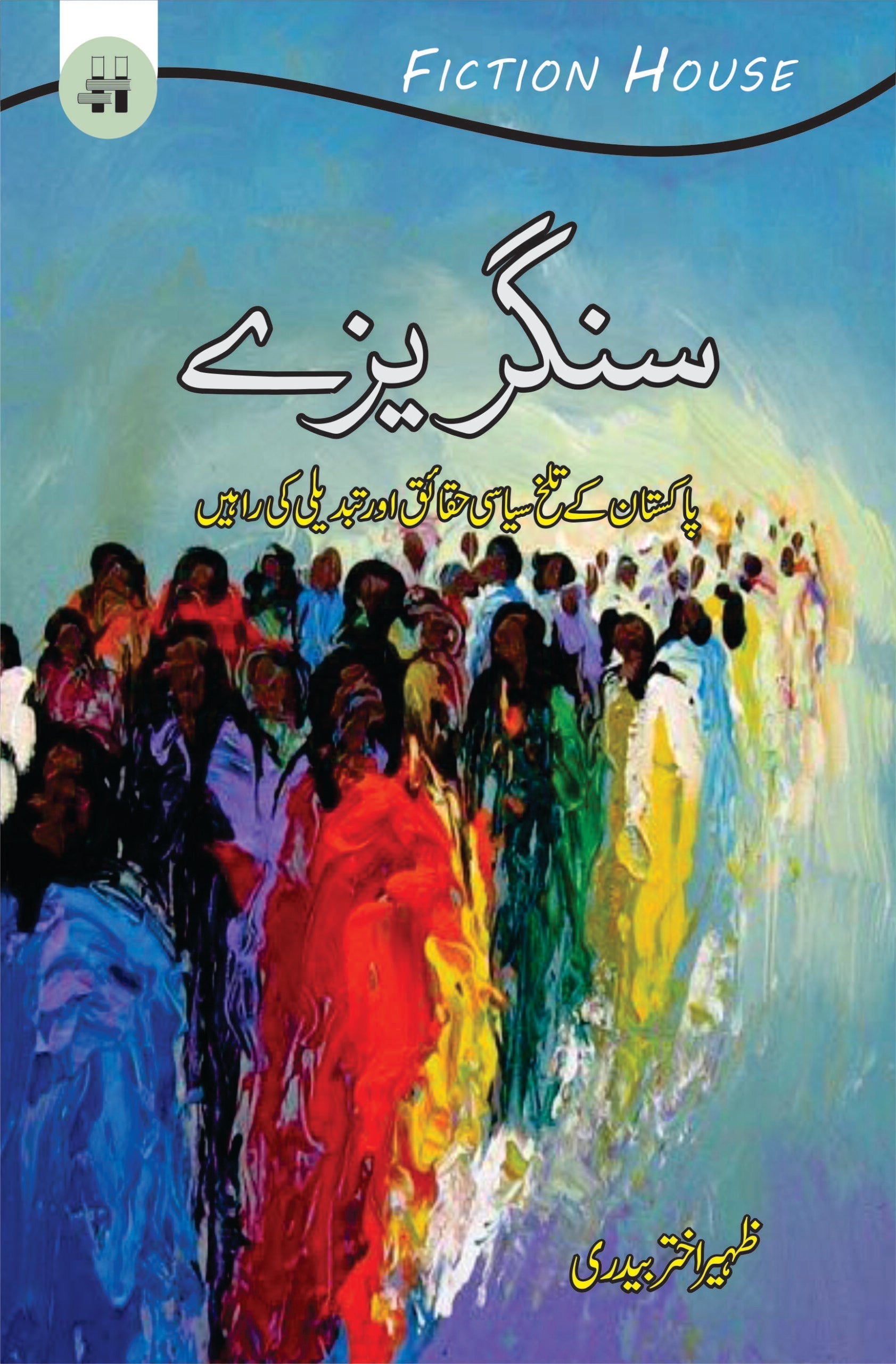 سنگریزے | Sangarayzay | (پاکستان کے تلخ سیاسی حقائق اور تبدیلی کی راہیں)