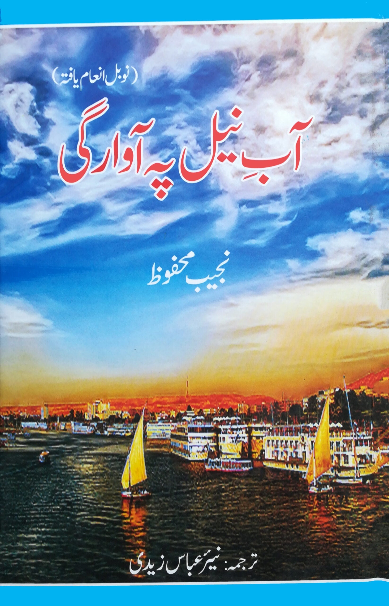 آب نیل پہ آوراگی  | Aab Nil Pah Awragi | نجیب محفوظ