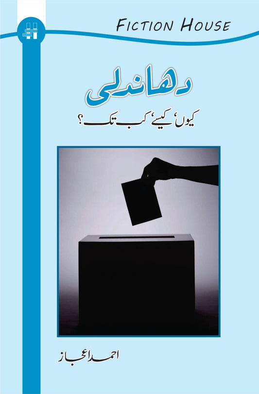 دھندلی کیوں اور کیسے ؟ | Dhandali Ku Or Kaisay | Ahmed Ijaz