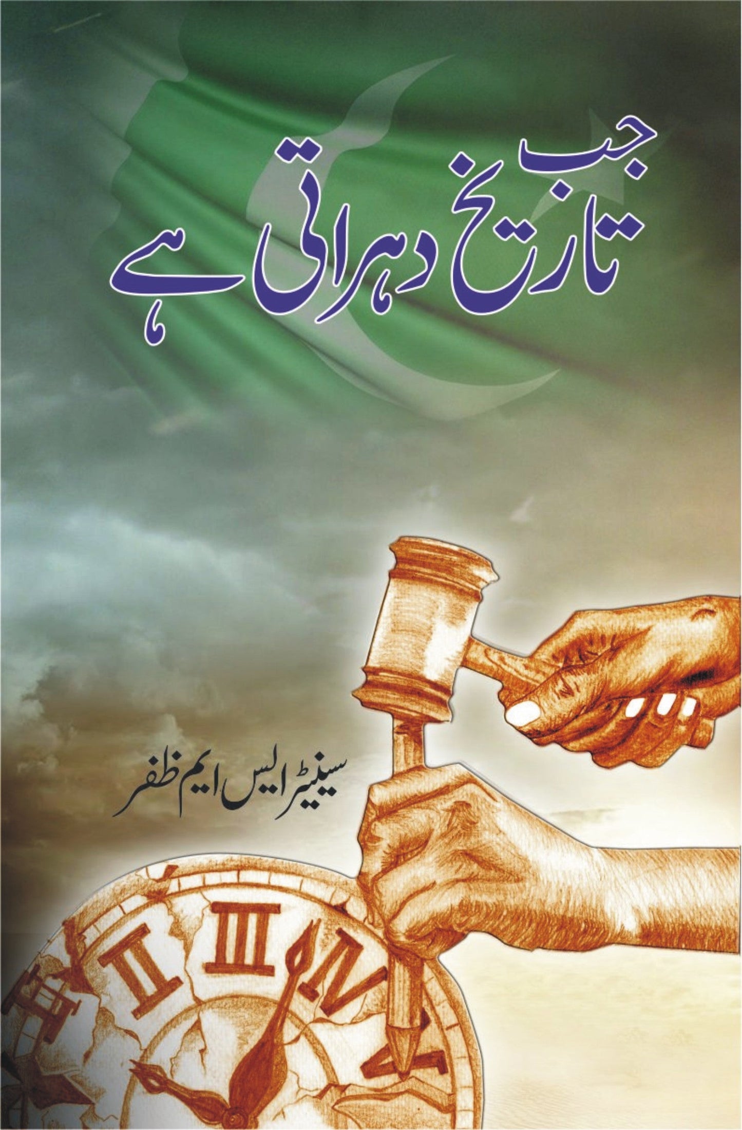 Jab Tarikh Duhrati Hy / SM Zafar