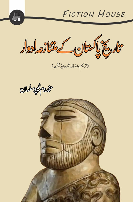 تاریخ پاکستان کے متنازعہ ادوار | Tarikh Kay Matnazah Adwadr