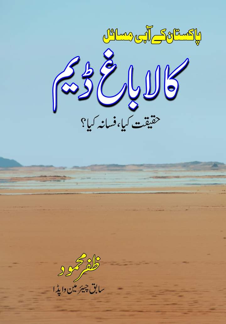 کالا باغ ڈیم(حقیقت کیا فسانہ کیا) | Kala Bagh Daym