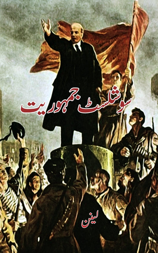 سوشلسٹ جہموریت | Socialist Jumuriayat  | Lenin