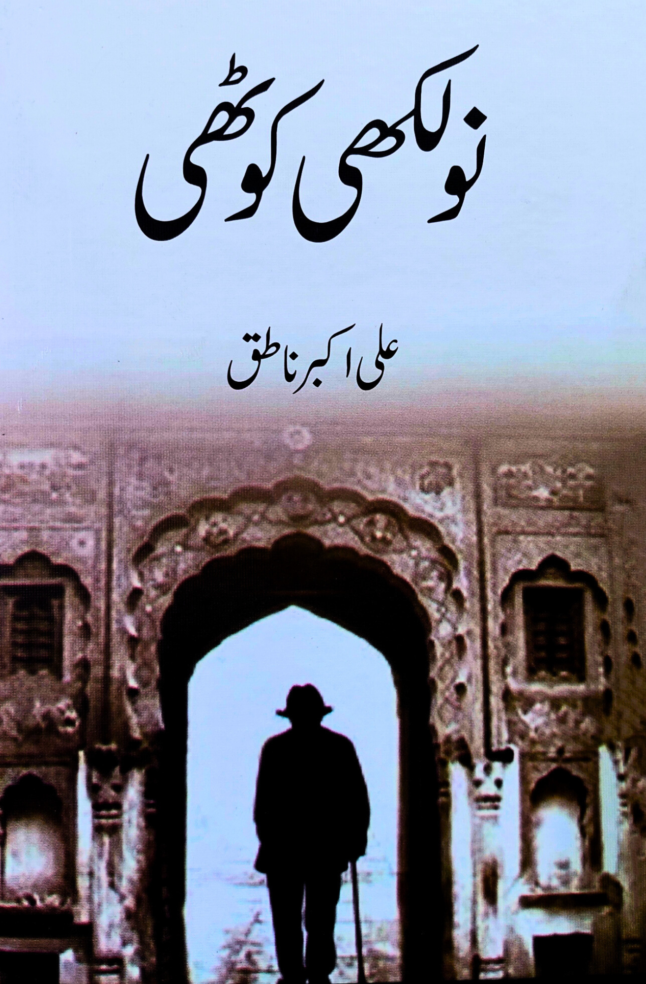 نولکھی کوٹھی | NAU LAKHI KOTHI  | ALI AKBAR NATIQ