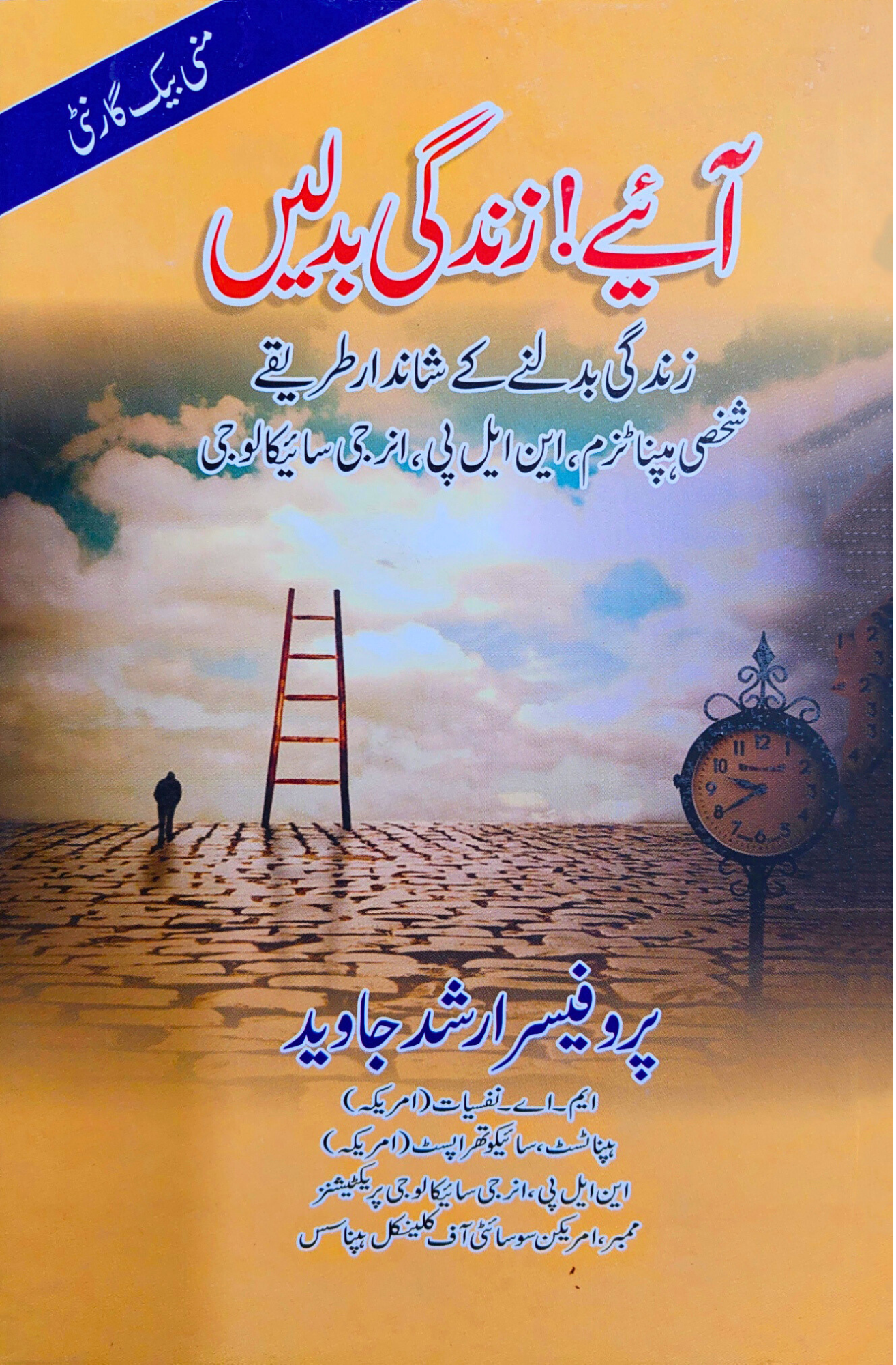 آئیے زندگی بدلیں | پروفیسر ارشد جاوید | Pro. Arshad Javeed