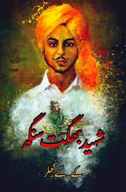 شہید بھگت سنگھ | بھگت سنگھ اور اسکے ساتھی ( Two Books Set )